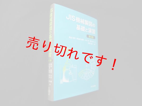 画像1: JIS機械製図の基礎と演習　第5版　熊谷信男 他 (1)