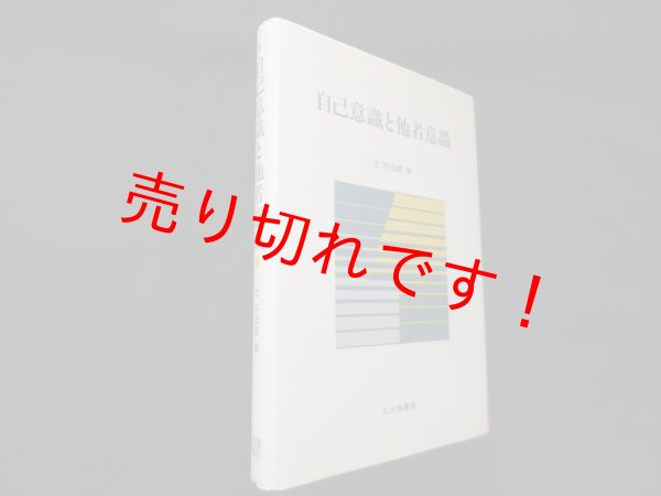 画像1: 自己意識と他者意識　辻平治郎 (1)