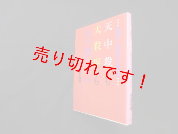 画像1: 天中殺も大殺界ももう恐くない―開運は、心の改良から始まる　伯耆弘徳 (1)