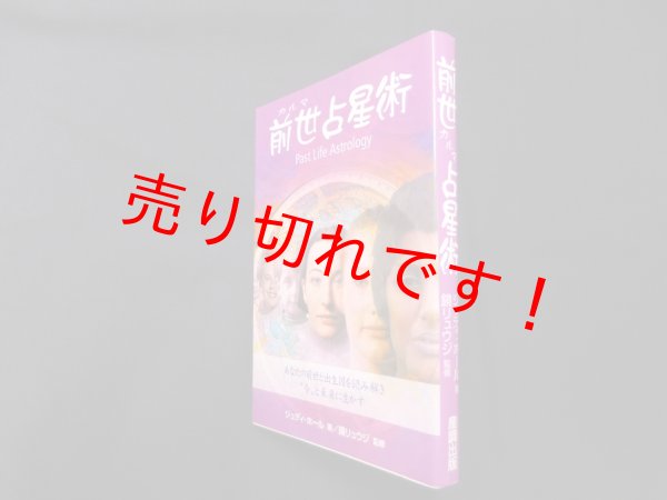 画像1: 前世(カルマ)占星術―あなたの前世と出生図を読み解き“今”と未来に生かす　ジュディ・ホール/鏡リュウジ 監修 (1)