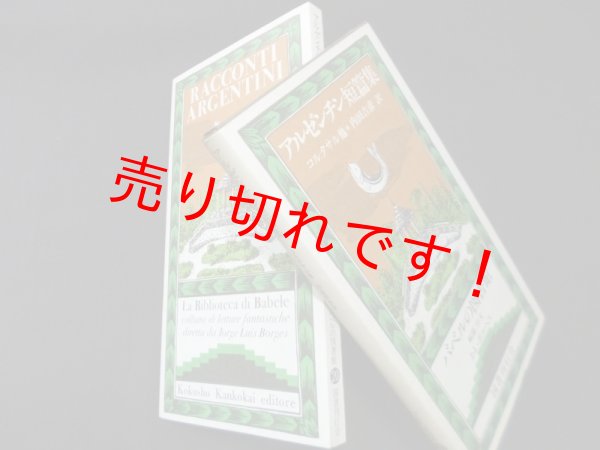 画像1: アルゼンチン短篇集(バベルの図書館 20)　コルタサル 他/内田吉彦 訳 (1)