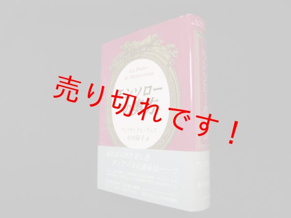 画像1: モンソローの奥方　アレクサンドル デュマ/小川節子 訳 (1)