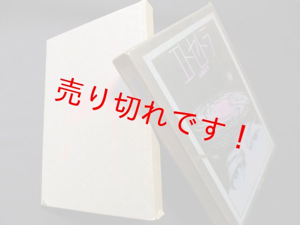 画像1: エトセトラ　加藤郁乎 (1)