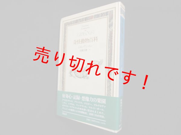 画像1: 奇怪動物百科　ジョン・アシュトン/高橋宣勝 訳 (1)