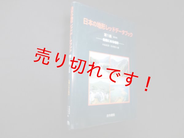 画像1: 日本の地形レッドデータブック〈第1集〉危機にある地形　小泉武栄 他編 (1)