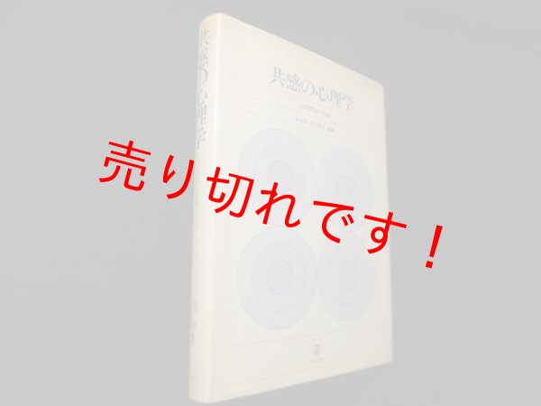 画像1: 共感の心理学―人間関係の基礎　春木豊 他 (1)