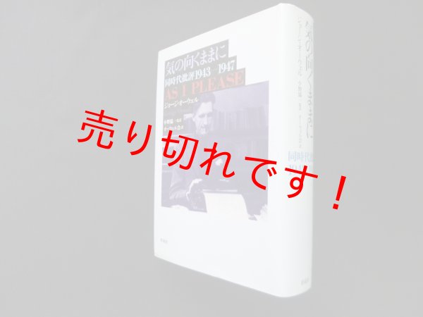 画像1: 気の向くままに　同時代批評1943-1947　ジョージ・オーウェル/小野協一 監訳 (1)