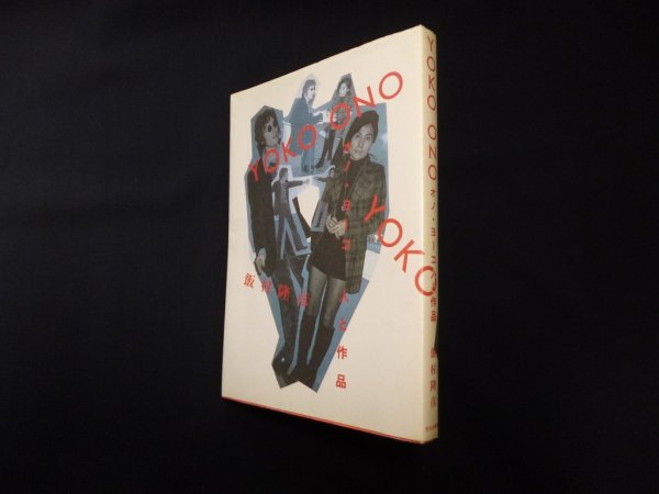 画像1: Yoko Ono―オノ・ヨーコ人と作品　飯村隆彦 (1)