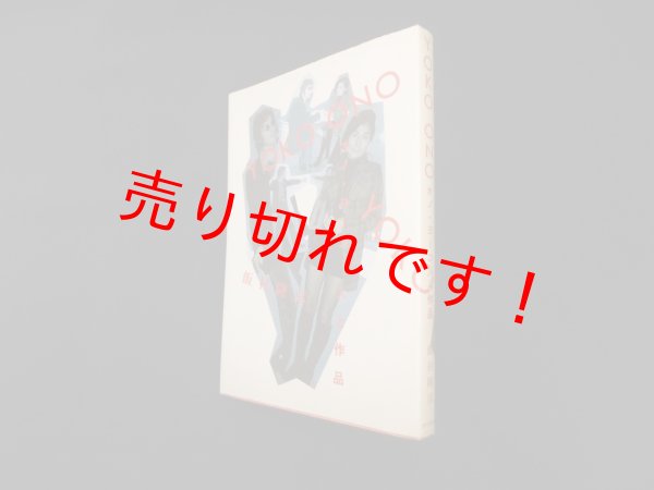 画像1: Yoko Ono―オノ・ヨーコ人と作品　飯村隆彦 (1)