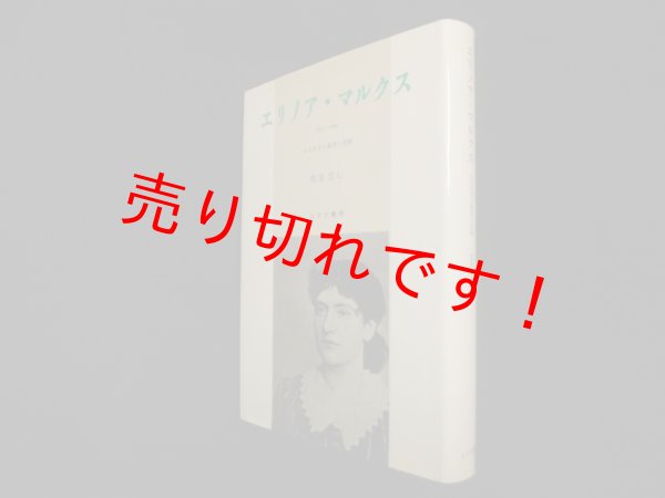 画像1: エリノア・マルクス―1855ー1898 ある社会主義者の悲劇　都築忠七 (1)