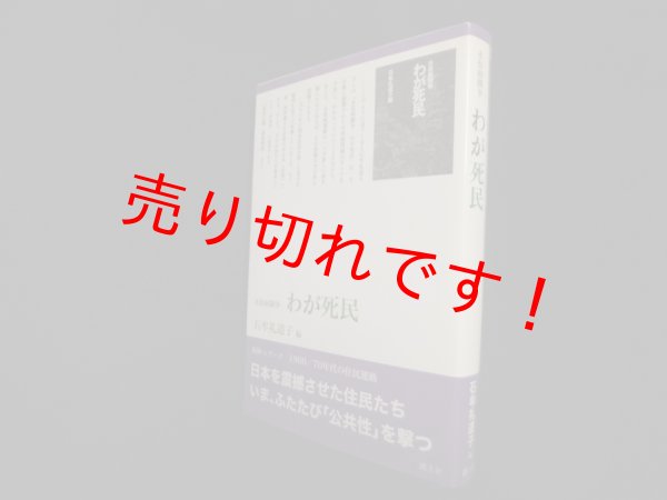 画像1: わが死民―水俣病闘争 (復刻・シリーズ1960/70年代の住民運動)　石牟礼道子 (1)