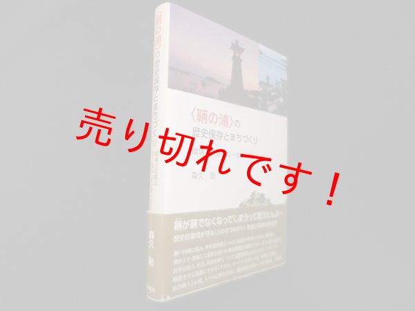 画像1: 〈鞆の浦〉の歴史保存とまちづくり　森久聡 (1)