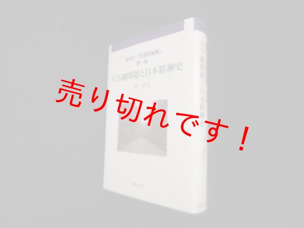 画像1: 菅孝行『天皇制論集』 第1巻 　天皇制問題と日本精神史　菅孝行 (1)