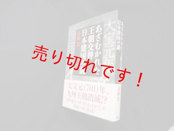 画像1: あざむかれた王朝交替　日本建国の謎　斎藤忠 (1)