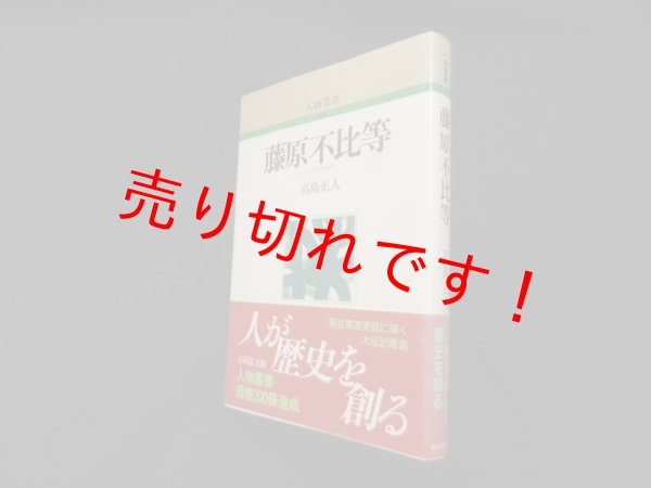 画像1: 藤原不比等 (人物叢書)　高島正人 (1)