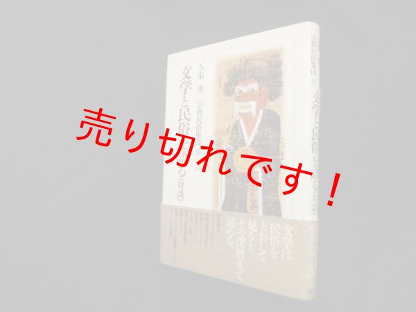 画像1: 文学と民俗を語る（対談） (宗教民俗集成)　五来重 (1)