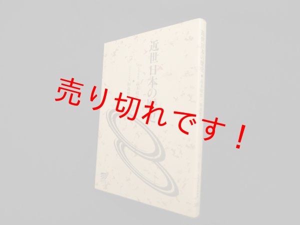 画像1: 近世日本の歴史 (放送大学教材)　高木昭作 他 (1)