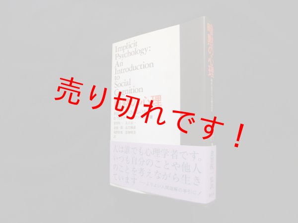 画像1: 暗黙の心理―何が人をそうさせるのか　 (1)