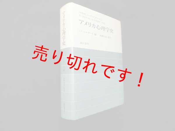 画像1: アメリカ心理学史　E.Ｒ.ヒルガード/成瀬悟策 監訳 (1)