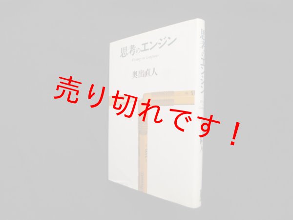 画像1: 思考のエンジン―Writing on Computer　奥出直人 (1)