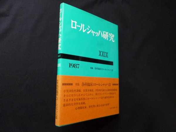 画像1: ロールシャッハ研究9・10　1968年版　創刊10周年記念号　東京ロールシャッハ研究会 編 (1)