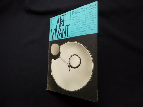画像1: ART VIVANT　アールヴィヴィアン　1982年5号　特集：アイリーン・グレイ　西武美術館 他編 (1)