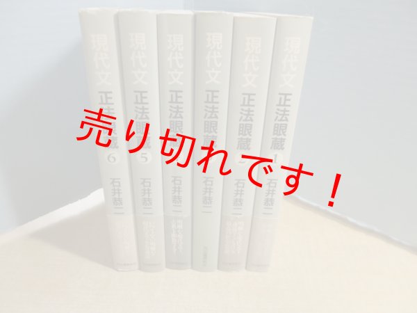 画像1: 現代文　正法眼蔵　全6冊揃　石井恭二 注釈 (1)