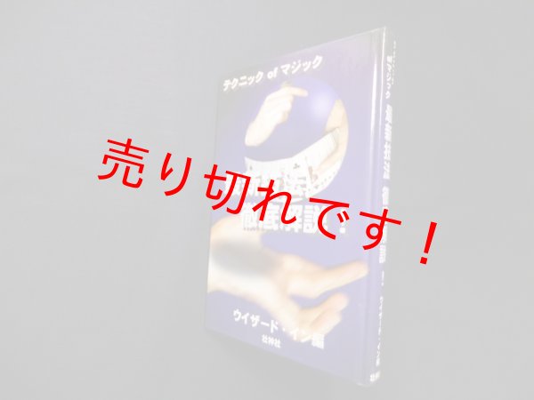 画像1: テクニックofマジック 最新技法徹底解説!　ウィザードイン 編 (1)