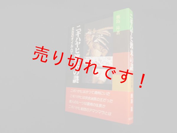 画像1: ニギハヤヒ渡来の謎―太古のオイル・ロード　鹿島? (1)