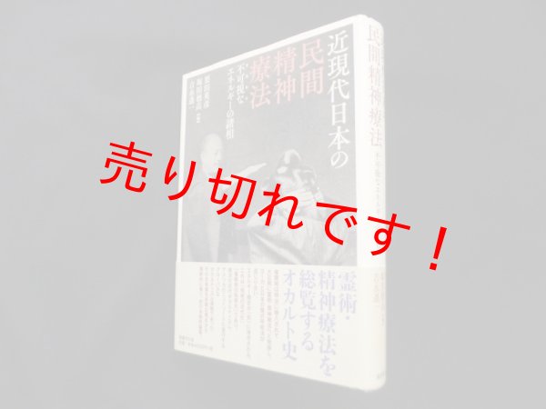 画像1: 近現代日本の民間精神療法―不可視なエネルギーの諸相　栗田英彦 他編 (1)