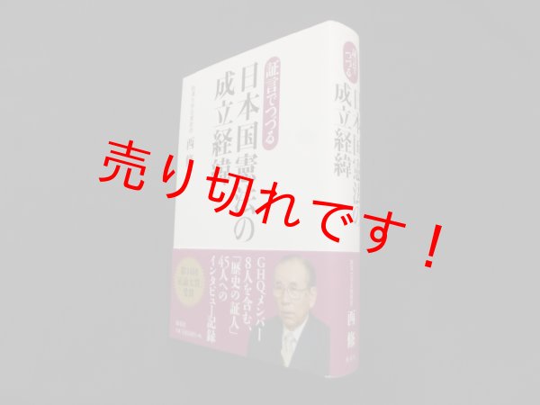 画像1: 証言でつづる日本国憲法の成立経緯　西修 (1)