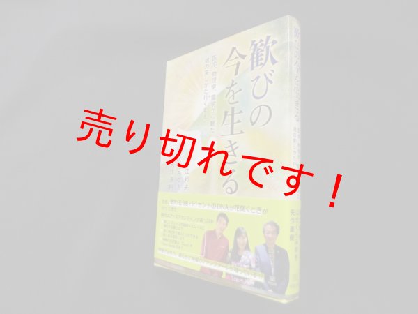 画像1: 歓びの今を生きる―医学、物理学、霊学から観た魂の来しかた行くすえ　保江邦夫 他 (1)