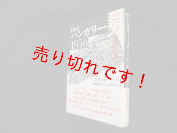 画像1: 新訳 ハンガリー1956　アンディ・アンダーソン/南塚信吾 監訳 (1)