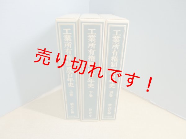 画像1: 工業所有権制度百年史　上・下・別巻　3冊揃　特許庁 編 (1)