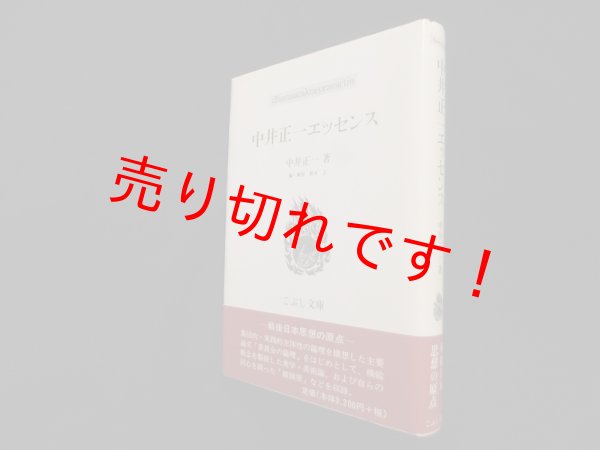 画像1: 中井正一エッセンス (こぶし文庫）中井正一/鈴木正 編・解説 (1)