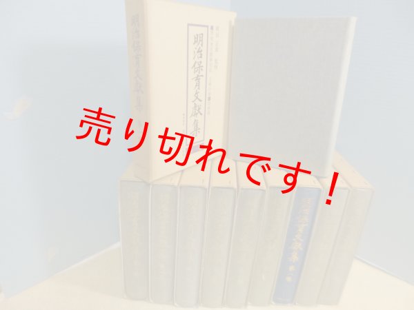 画像2: 明治保育文獻集 全10冊揃(本巻9+別巻1) 岡田正章 監修 (2)