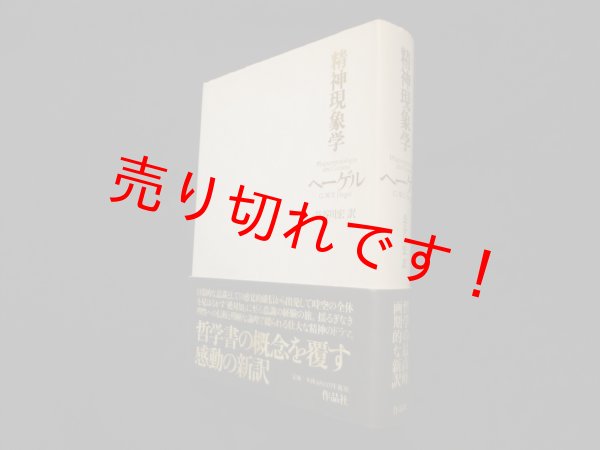 画像1: 精神現象学　G・W・F・ヘーゲル/長谷川宏 訳 (1)