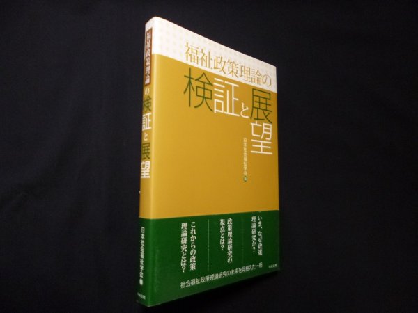 画像1: 福祉政策理論の検証と展望　日本社会福祉学会 編 (1)