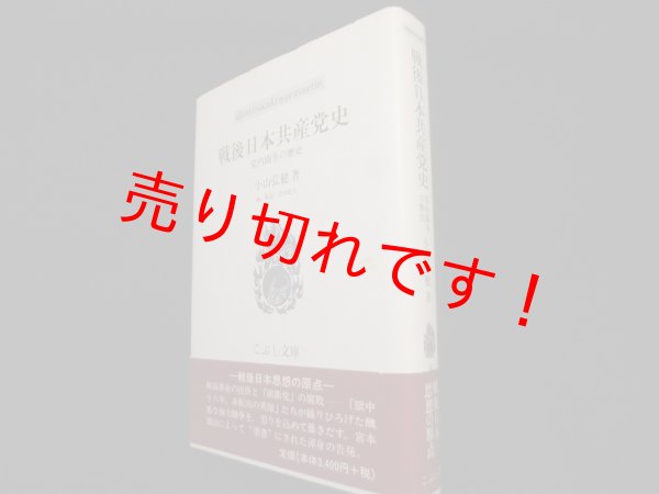 画像1: 戦後日本共産党史―党内闘争の歴史 (こぶし文庫）　小山弘健 (1)