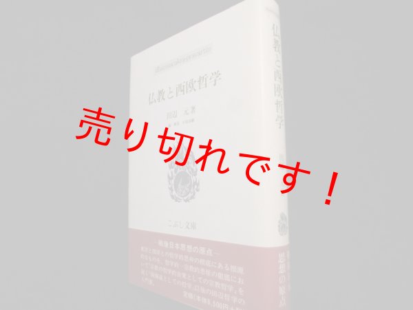 画像1: 仏教と西欧哲学 (こぶし文庫)	田辺元 (1)