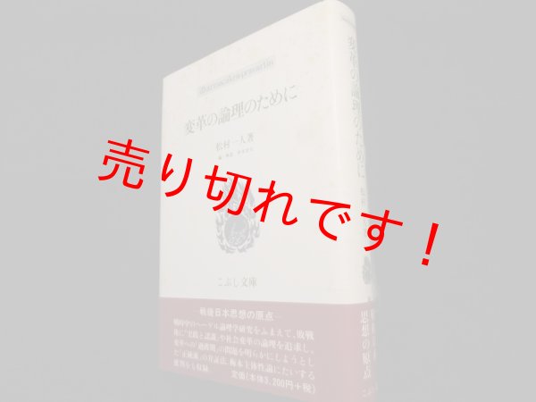 画像1: 変革の論理のために (こぶし文庫）　松村一人 (1)