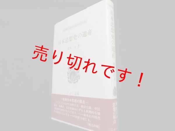 画像1: 日本思想史の遺産 (こぶし文庫)	鈴木正 (1)