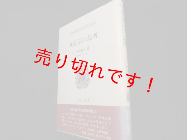 画像1: 弁証法の急所 (こぶし文庫)	武市建人 (1)