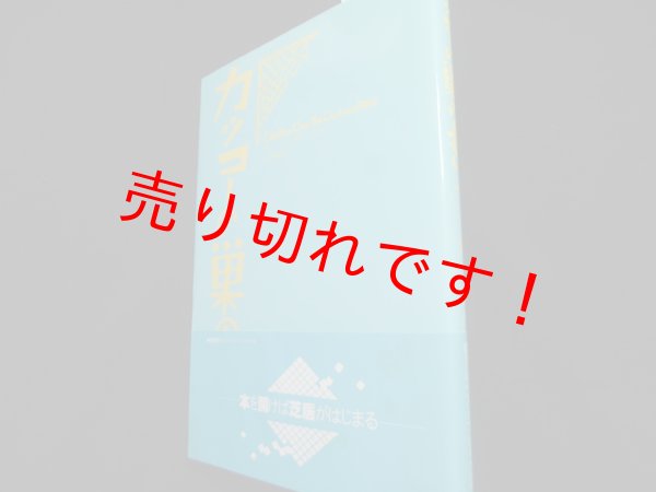 画像1: カッコーの巣の上を	ケン・キージー原作　デール・ワッサーマン脚色　小田島雄志他訳 (1)