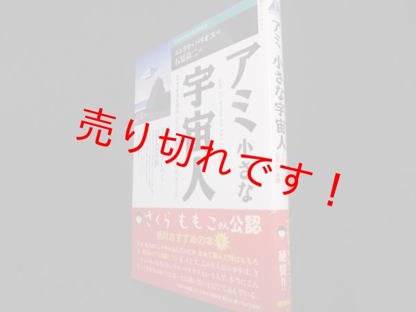 画像1: アミ 小さな宇宙人―アダムスキー マイヤーをしのぐUFO体験　エンリケ・バリオス　石原彰二訳 (1)