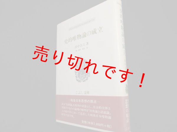 画像1: 史的唯物論の成立 (こぶし文庫)　田中吉六 (1)