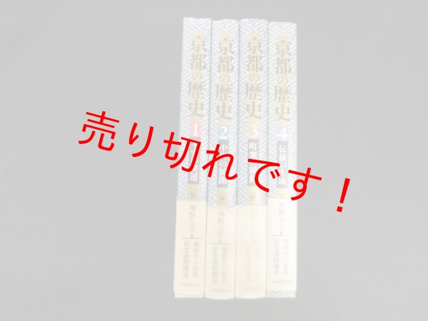 画像2: 京都の歴史　全4冊　佛教大学 編 (2)