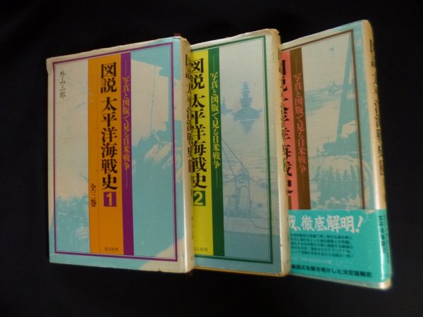 画像1: 図説太平洋開戦史　全3冊　外山三郎 (1)