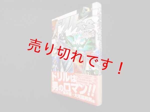 画像1: ドリル大全　ポストメディア編集部 編 (1)