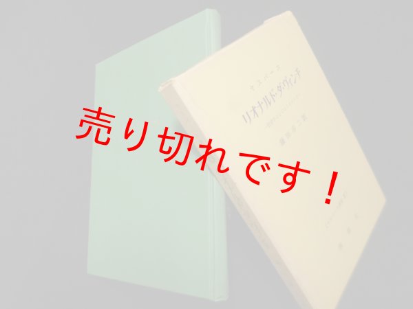 画像1: ヤスパース選集〈第4〉リオナルド・ダ・ヴィンチ　カール・ヤスパース/藤田赤二 訳 (1)